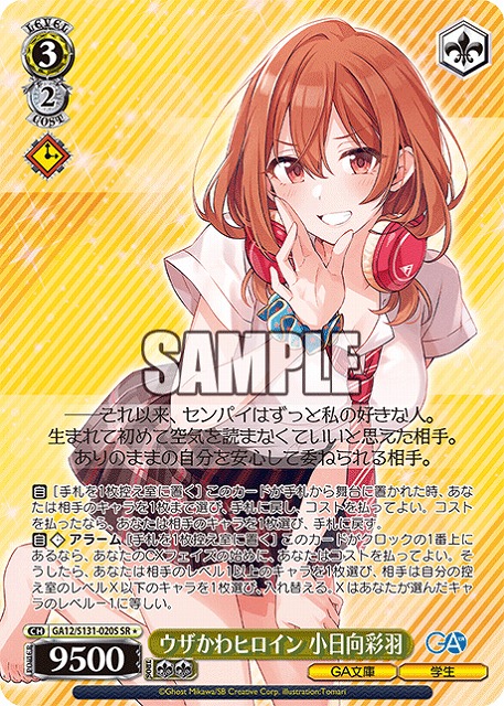 ウザかわヒロイン 小日向彩羽 (SR) 【GA12/S131-020SR】
